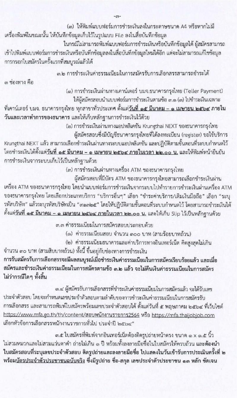 กระทรวงการต่างประเทศ รับสมัครบุคคลเพื่อเลือกสรรเป็นพนักงานราชการทั่วไป ตำแหน่ง เจ้าหน้าที่บริหารงานทั่วไป ครั้งแรก 4 อัตรา (วุฒิ ป.ตรี) รับสมัครสอบทางอินเทอร์เน็ต ตั้งแต่วันที่ 15-31 มี.ค. 2564