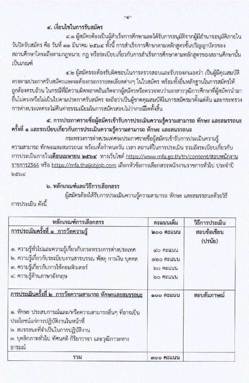 กระทรวงการต่างประเทศ รับสมัครบุคคลเพื่อเลือกสรรเป็นพนักงานราชการทั่วไป ตำแหน่ง เจ้าหน้าที่บริหารงานทั่วไป ครั้งแรก 4 อัตรา (วุฒิ ป.ตรี) รับสมัครสอบทางอินเทอร์เน็ต ตั้งแต่วันที่ 15-31 มี.ค. 2564
