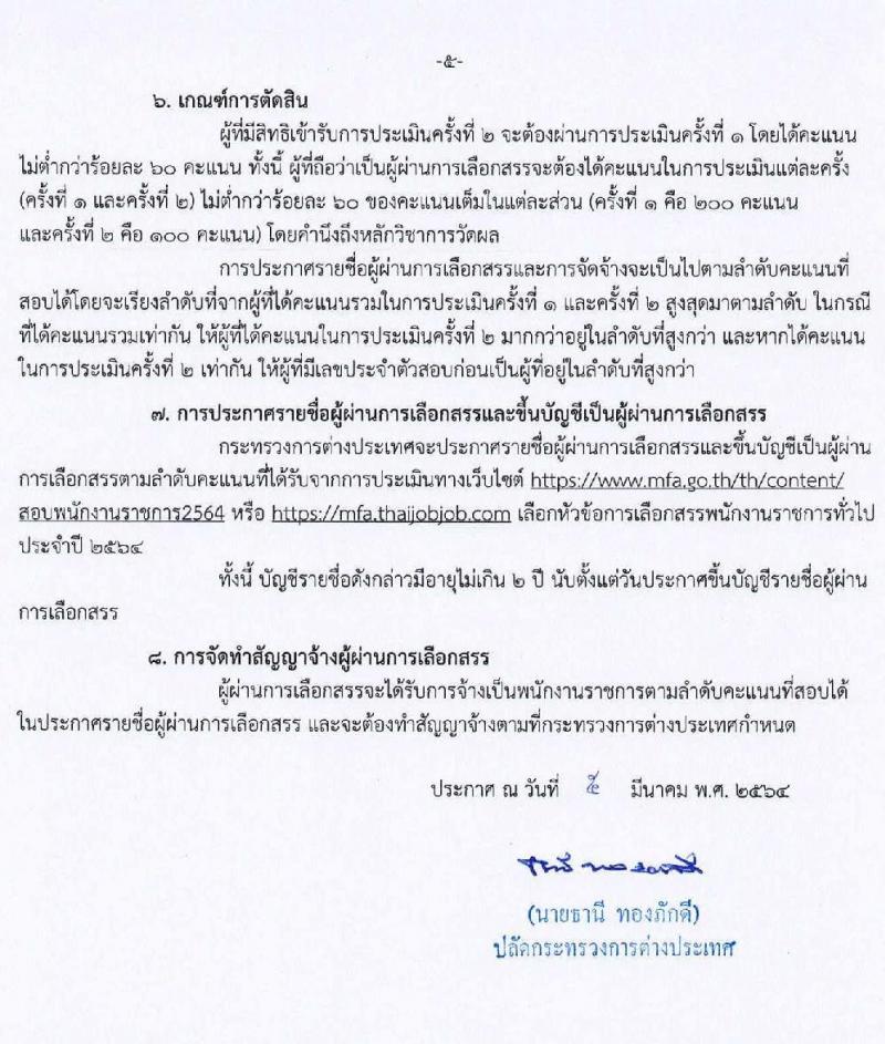 กระทรวงการต่างประเทศ รับสมัครบุคคลเพื่อเลือกสรรเป็นพนักงานราชการทั่วไป ตำแหน่ง เจ้าหน้าที่บริหารงานทั่วไป ครั้งแรก 4 อัตรา (วุฒิ ป.ตรี) รับสมัครสอบทางอินเทอร์เน็ต ตั้งแต่วันที่ 15-31 มี.ค. 2564