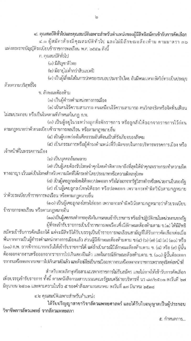 กรมปศุสัตว์ รับสมัครคัดเลือกเพื่อบรรจุและแต่งตั้งบุคคลเข้ารับราชการในตำแหน่ง นายสัตวแทพย์ปฏิบัติการ ครั้งแรก 15 อัตรา (คาดว่าจะว่าง 150 อัตรา) (วุฒิ ป.ตรี สาขาสัตวแพทยศาสตร์) รับสมัครสอบทางอินเทอร์เน็ต ตั้งแต่วันที่ 22-30 มี.ค. 2564