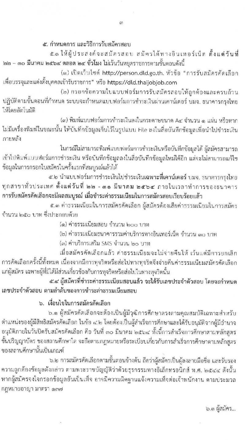 กรมปศุสัตว์ รับสมัครคัดเลือกเพื่อบรรจุและแต่งตั้งบุคคลเข้ารับราชการในตำแหน่ง นายสัตวแทพย์ปฏิบัติการ ครั้งแรก 15 อัตรา (คาดว่าจะว่าง 150 อัตรา) (วุฒิ ป.ตรี สาขาสัตวแพทยศาสตร์) รับสมัครสอบทางอินเทอร์เน็ต ตั้งแต่วันที่ 22-30 มี.ค. 2564