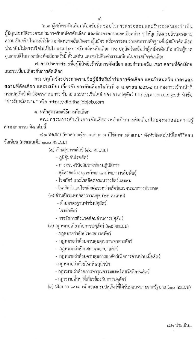 กรมปศุสัตว์ รับสมัครคัดเลือกเพื่อบรรจุและแต่งตั้งบุคคลเข้ารับราชการในตำแหน่ง นายสัตวแทพย์ปฏิบัติการ ครั้งแรก 15 อัตรา (คาดว่าจะว่าง 150 อัตรา) (วุฒิ ป.ตรี สาขาสัตวแพทยศาสตร์) รับสมัครสอบทางอินเทอร์เน็ต ตั้งแต่วันที่ 22-30 มี.ค. 2564
