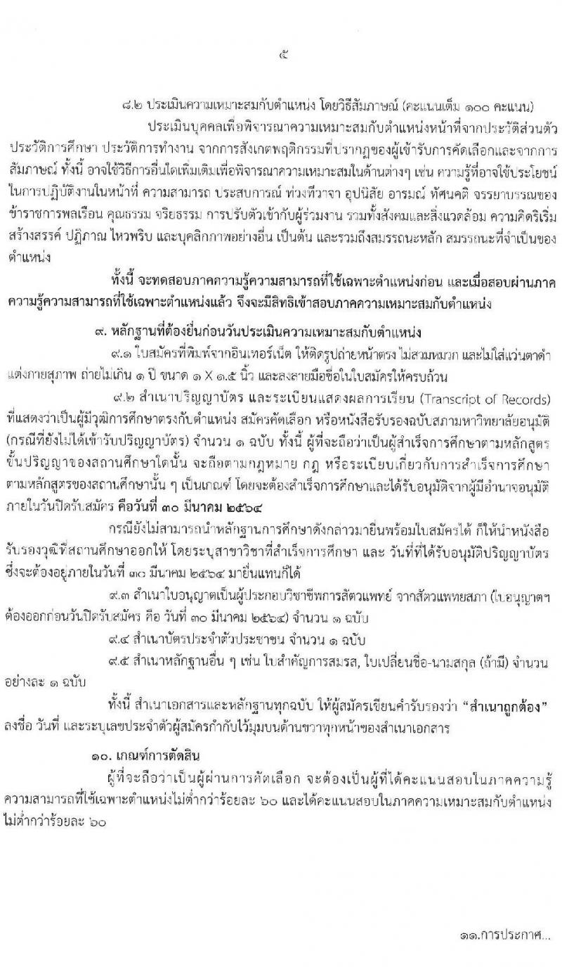 กรมปศุสัตว์ รับสมัครคัดเลือกเพื่อบรรจุและแต่งตั้งบุคคลเข้ารับราชการในตำแหน่ง นายสัตวแทพย์ปฏิบัติการ ครั้งแรก 15 อัตรา (คาดว่าจะว่าง 150 อัตรา) (วุฒิ ป.ตรี สาขาสัตวแพทยศาสตร์) รับสมัครสอบทางอินเทอร์เน็ต ตั้งแต่วันที่ 22-30 มี.ค. 2564