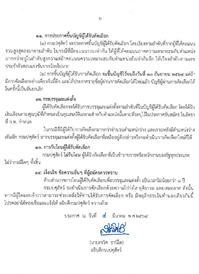 กรมปศุสัตว์ รับสมัครคัดเลือกเพื่อบรรจุและแต่งตั้งบุคคลเข้ารับราชการในตำแหน่ง นายสัตวแทพย์ปฏิบัติการ ครั้งแรก 15 อัตรา (คาดว่าจะว่าง 150 อัตรา) (วุฒิ ป.ตรี สาขาสัตวแพทยศาสตร์) รับสมัครสอบทางอินเทอร์เน็ต ตั้งแต่วันที่ 22-30 มี.ค. 2564
