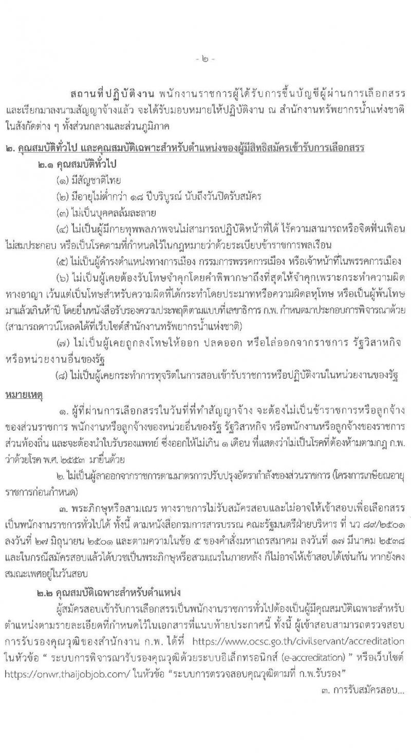 สำนักงานทรัพยาการน้ำแห่งชาติ รับสมัครบุคคลเพื่อเลือกสรรเป็นพนักงานราชการทั่วไป จำนวน 8 ตำแหน่ง ครั้งแรก 32 อัตรา (วุฒิ ปวส. ป.ตรี) รับสมัครสอบทางอินเทอร์เน็ต ตั้งแต่วันที่ 11-17 มี.ค. 2564