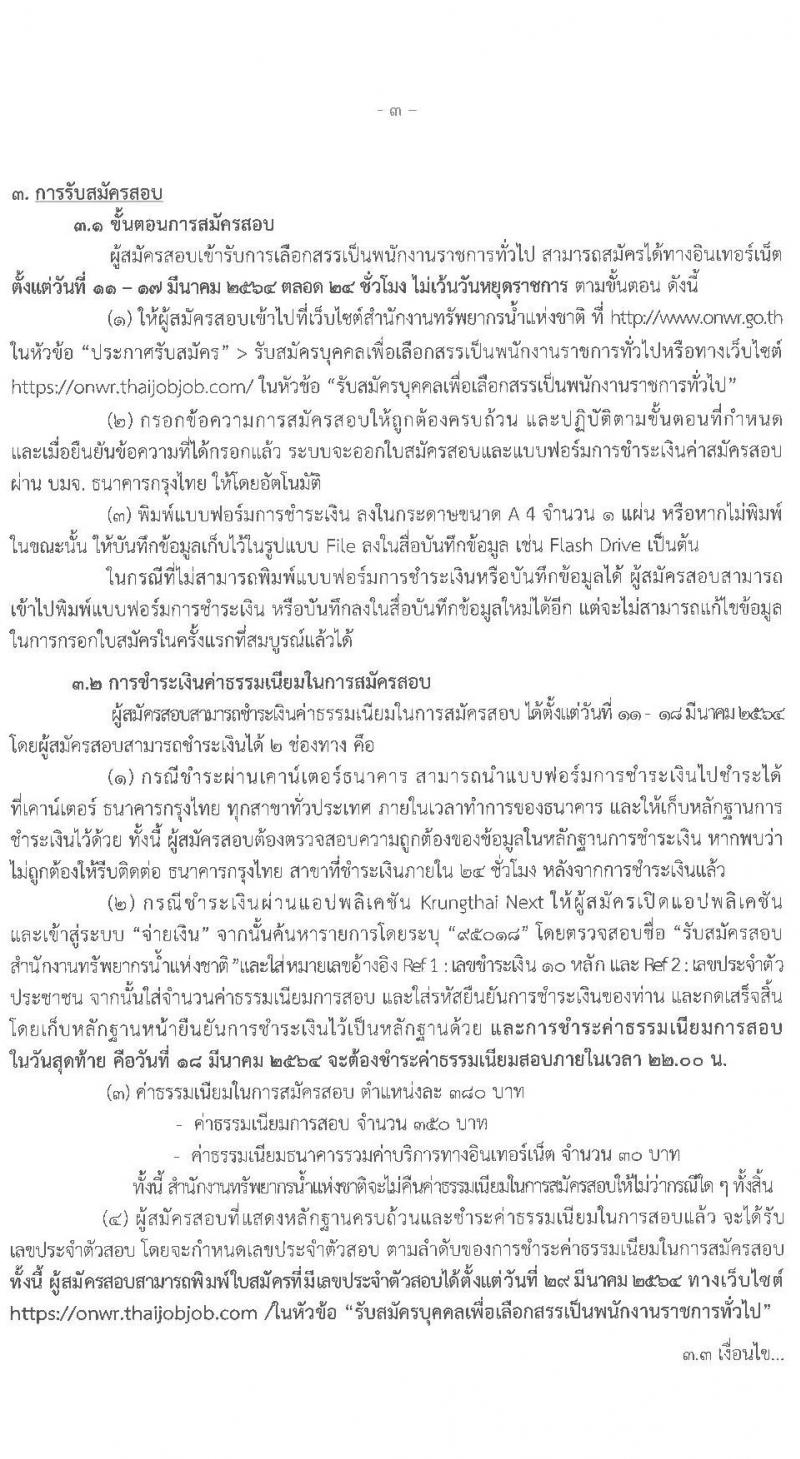 สำนักงานทรัพยาการน้ำแห่งชาติ รับสมัครบุคคลเพื่อเลือกสรรเป็นพนักงานราชการทั่วไป จำนวน 8 ตำแหน่ง ครั้งแรก 32 อัตรา (วุฒิ ปวส. ป.ตรี) รับสมัครสอบทางอินเทอร์เน็ต ตั้งแต่วันที่ 11-17 มี.ค. 2564