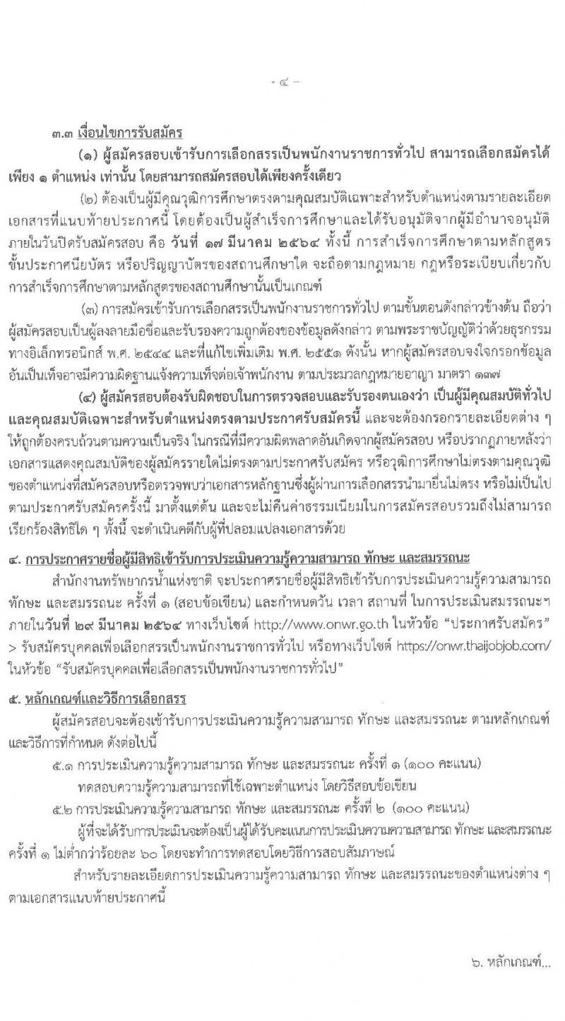 สำนักงานทรัพยาการน้ำแห่งชาติ รับสมัครบุคคลเพื่อเลือกสรรเป็นพนักงานราชการทั่วไป จำนวน 8 ตำแหน่ง ครั้งแรก 32 อัตรา (วุฒิ ปวส. ป.ตรี) รับสมัครสอบทางอินเทอร์เน็ต ตั้งแต่วันที่ 11-17 มี.ค. 2564