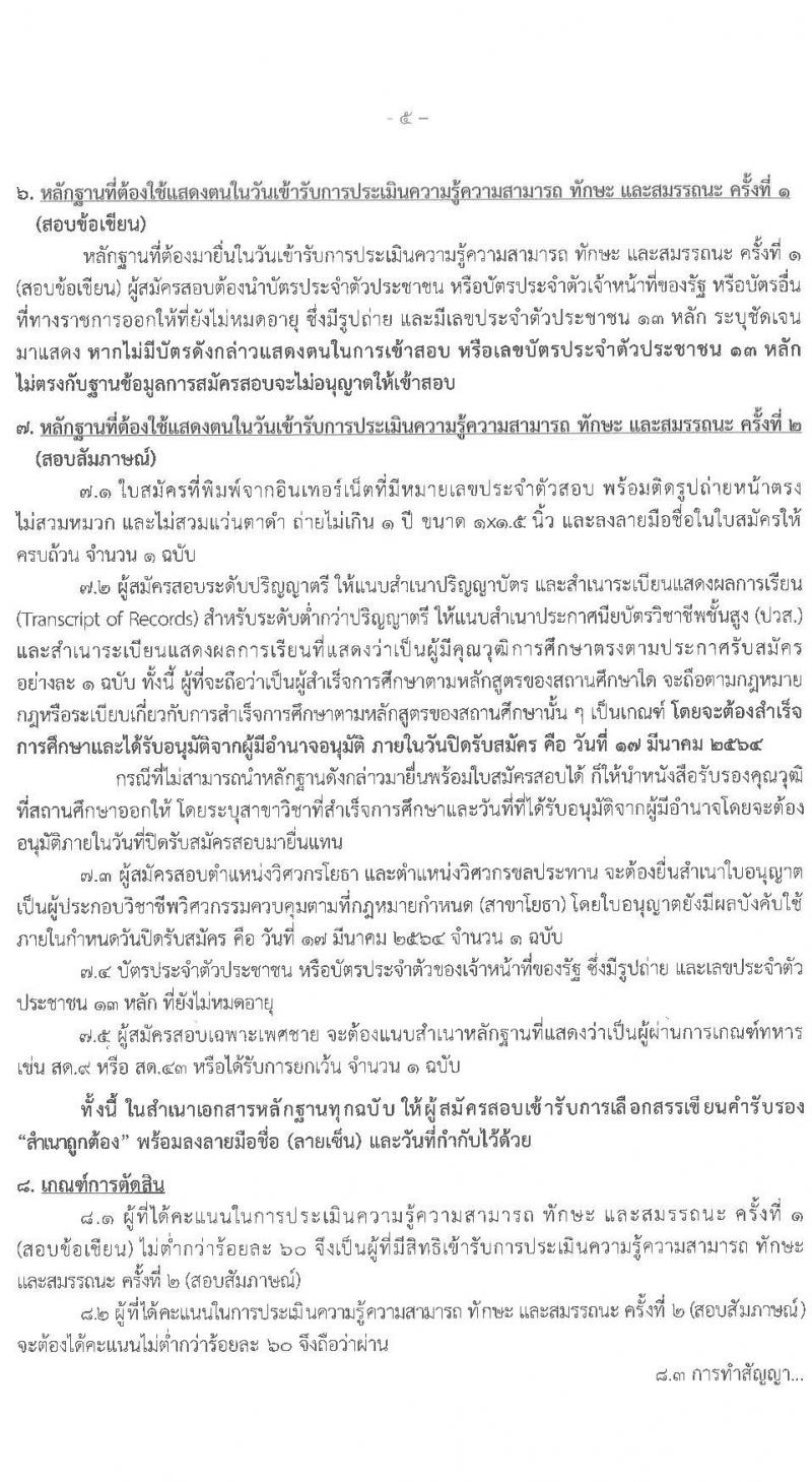 สำนักงานทรัพยาการน้ำแห่งชาติ รับสมัครบุคคลเพื่อเลือกสรรเป็นพนักงานราชการทั่วไป จำนวน 8 ตำแหน่ง ครั้งแรก 32 อัตรา (วุฒิ ปวส. ป.ตรี) รับสมัครสอบทางอินเทอร์เน็ต ตั้งแต่วันที่ 11-17 มี.ค. 2564
