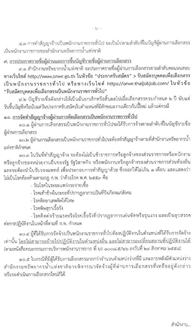 สำนักงานทรัพยาการน้ำแห่งชาติ รับสมัครบุคคลเพื่อเลือกสรรเป็นพนักงานราชการทั่วไป จำนวน 8 ตำแหน่ง ครั้งแรก 32 อัตรา (วุฒิ ปวส. ป.ตรี) รับสมัครสอบทางอินเทอร์เน็ต ตั้งแต่วันที่ 11-17 มี.ค. 2564