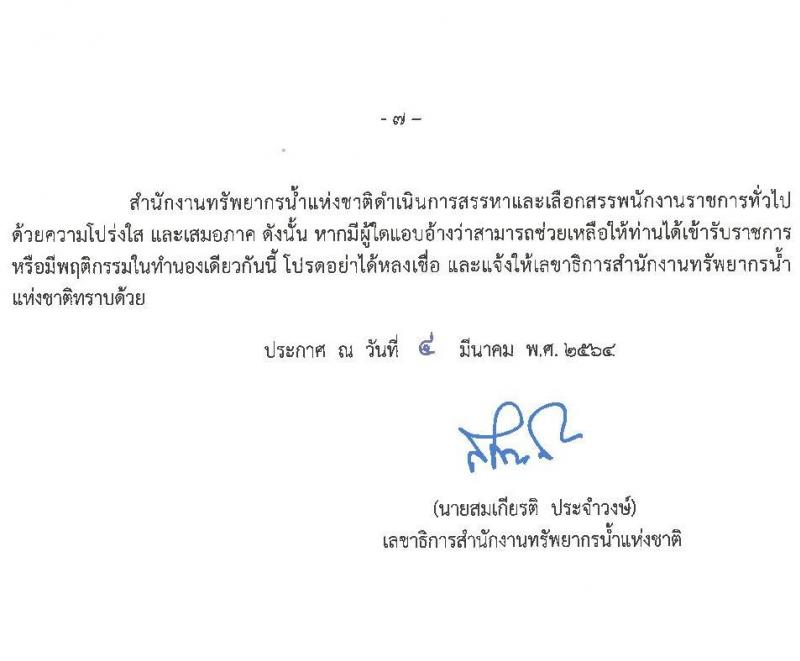 สำนักงานทรัพยาการน้ำแห่งชาติ รับสมัครบุคคลเพื่อเลือกสรรเป็นพนักงานราชการทั่วไป จำนวน 8 ตำแหน่ง ครั้งแรก 32 อัตรา (วุฒิ ปวส. ป.ตรี) รับสมัครสอบทางอินเทอร์เน็ต ตั้งแต่วันที่ 11-17 มี.ค. 2564