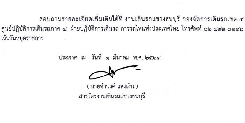 งานเดินรถแขวงธนบุรี รับสมัครบุคคลเข้าทำงานเป็นลูกจ้างเฉพาะงาน จำนวน 27 อัตรา (วุฒิ ม.ต้น) รับสมัครตั้งแต่วันที่ 15-23 มี.ค. 2564