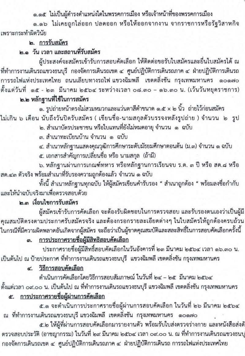 งานเดินรถแขวงธนบุรี รับสมัครบุคคลเข้าทำงานเป็นลูกจ้างเฉพาะงาน จำนวน 27 อัตรา (วุฒิ ม.ต้น) รับสมัครตั้งแต่วันที่ 15-23 มี.ค. 2564