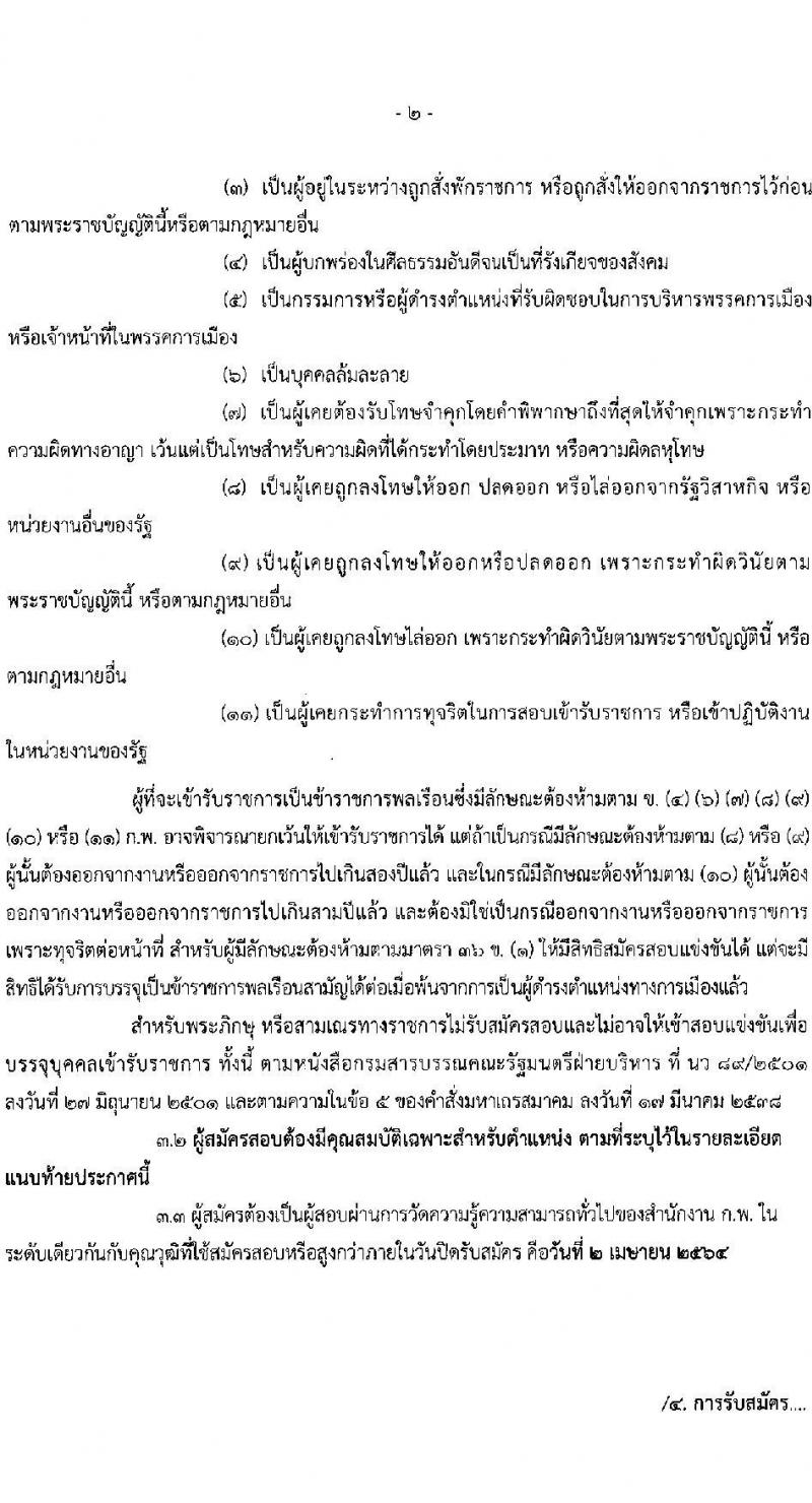 สำนักงานสภาความมั่นคงแห่งชาติ รับสมัครสอบแข่งขันเพื่อบรรจุและแต่งตั้งบุคคลเข้ารับราชการ จำนวน 5 ตำแหน่ง ครั้งแรก 11 อัตรา (วุฒิ ปวส. ป.ตรี) รับสมัครสอบทางอินเทอร์เน็ต ตั้งแต่วันที่ 15 มี.ค. – 2 เม.ย. 2564