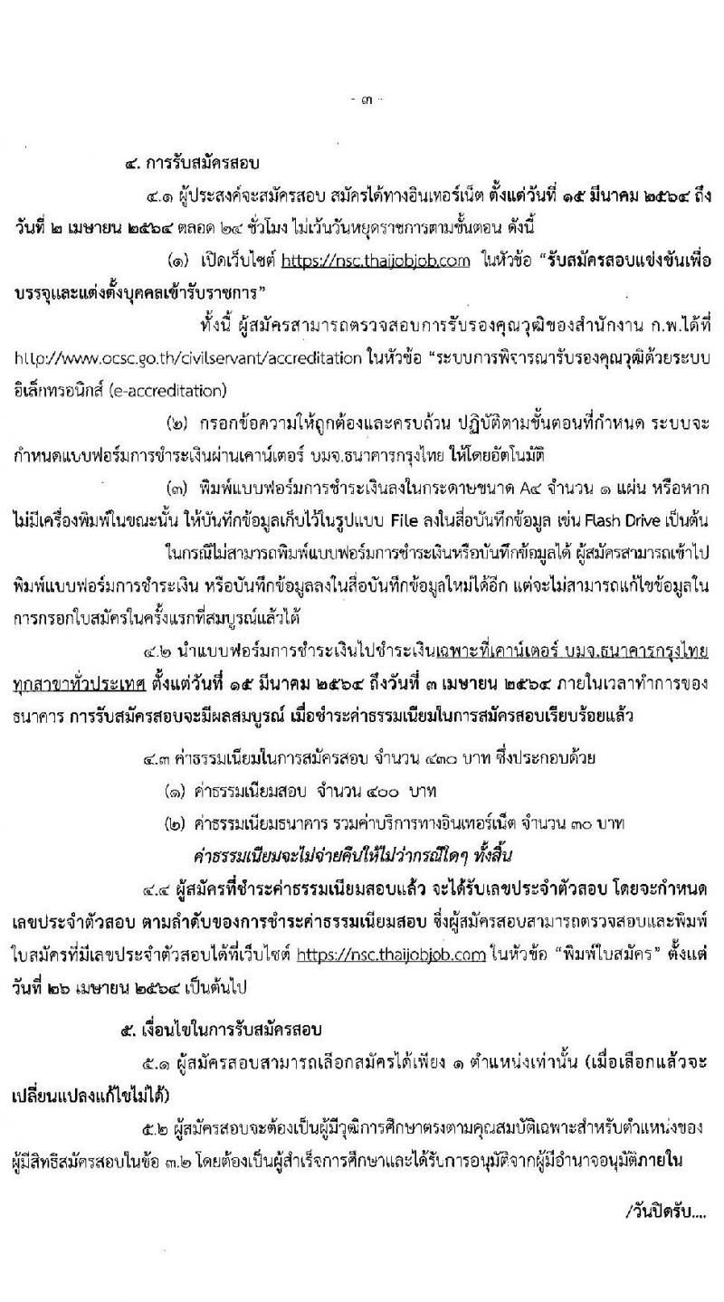 สำนักงานสภาความมั่นคงแห่งชาติ รับสมัครสอบแข่งขันเพื่อบรรจุและแต่งตั้งบุคคลเข้ารับราชการ จำนวน 5 ตำแหน่ง ครั้งแรก 11 อัตรา (วุฒิ ปวส. ป.ตรี) รับสมัครสอบทางอินเทอร์เน็ต ตั้งแต่วันที่ 15 มี.ค. – 2 เม.ย. 2564