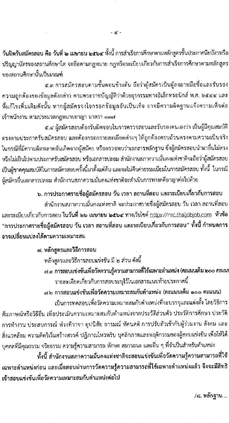 สำนักงานสภาความมั่นคงแห่งชาติ รับสมัครสอบแข่งขันเพื่อบรรจุและแต่งตั้งบุคคลเข้ารับราชการ จำนวน 5 ตำแหน่ง ครั้งแรก 11 อัตรา (วุฒิ ปวส. ป.ตรี) รับสมัครสอบทางอินเทอร์เน็ต ตั้งแต่วันที่ 15 มี.ค. – 2 เม.ย. 2564
