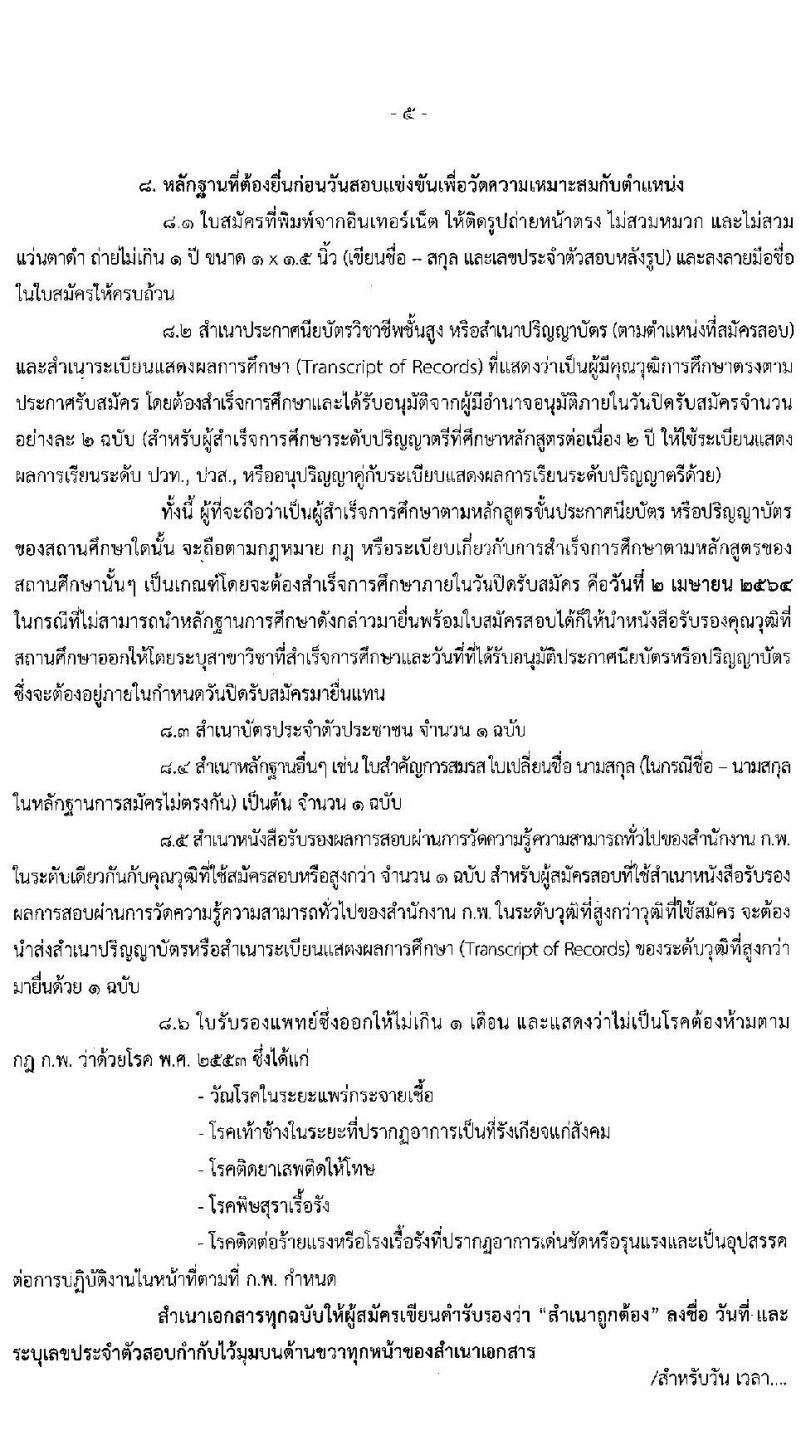 สำนักงานสภาความมั่นคงแห่งชาติ รับสมัครสอบแข่งขันเพื่อบรรจุและแต่งตั้งบุคคลเข้ารับราชการ จำนวน 5 ตำแหน่ง ครั้งแรก 11 อัตรา (วุฒิ ปวส. ป.ตรี) รับสมัครสอบทางอินเทอร์เน็ต ตั้งแต่วันที่ 15 มี.ค. – 2 เม.ย. 2564
