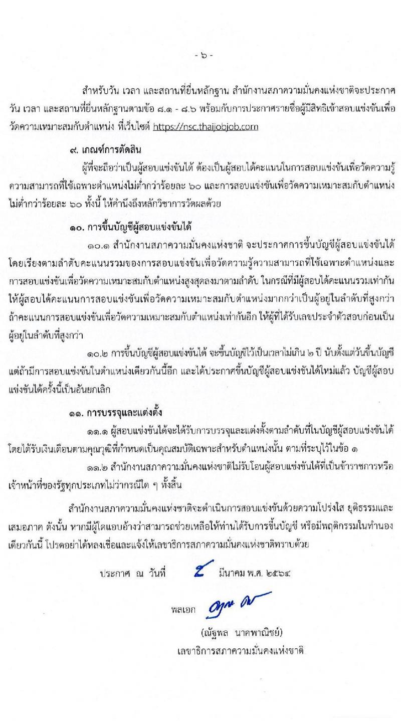 สำนักงานสภาความมั่นคงแห่งชาติ รับสมัครสอบแข่งขันเพื่อบรรจุและแต่งตั้งบุคคลเข้ารับราชการ จำนวน 5 ตำแหน่ง ครั้งแรก 11 อัตรา (วุฒิ ปวส. ป.ตรี) รับสมัครสอบทางอินเทอร์เน็ต ตั้งแต่วันที่ 15 มี.ค. – 2 เม.ย. 2564