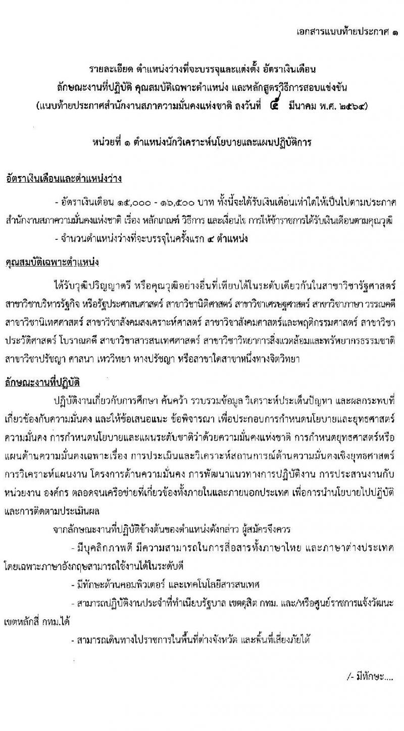 สำนักงานสภาความมั่นคงแห่งชาติ รับสมัครสอบแข่งขันเพื่อบรรจุและแต่งตั้งบุคคลเข้ารับราชการ จำนวน 5 ตำแหน่ง ครั้งแรก 11 อัตรา (วุฒิ ปวส. ป.ตรี) รับสมัครสอบทางอินเทอร์เน็ต ตั้งแต่วันที่ 15 มี.ค. – 2 เม.ย. 2564