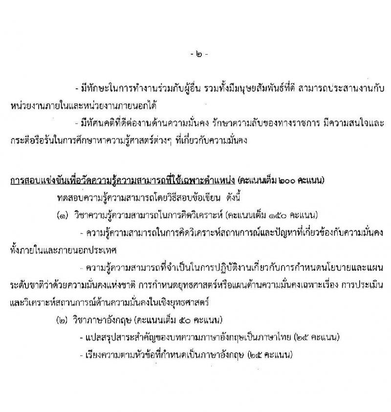 สำนักงานสภาความมั่นคงแห่งชาติ รับสมัครสอบแข่งขันเพื่อบรรจุและแต่งตั้งบุคคลเข้ารับราชการ จำนวน 5 ตำแหน่ง ครั้งแรก 11 อัตรา (วุฒิ ปวส. ป.ตรี) รับสมัครสอบทางอินเทอร์เน็ต ตั้งแต่วันที่ 15 มี.ค. – 2 เม.ย. 2564