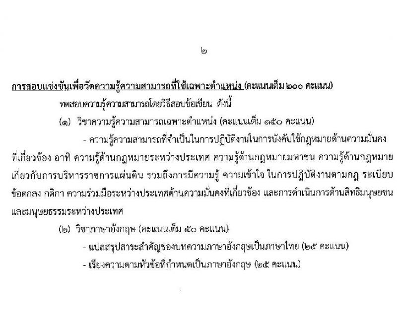 สำนักงานสภาความมั่นคงแห่งชาติ รับสมัครสอบแข่งขันเพื่อบรรจุและแต่งตั้งบุคคลเข้ารับราชการ จำนวน 5 ตำแหน่ง ครั้งแรก 11 อัตรา (วุฒิ ปวส. ป.ตรี) รับสมัครสอบทางอินเทอร์เน็ต ตั้งแต่วันที่ 15 มี.ค. – 2 เม.ย. 2564