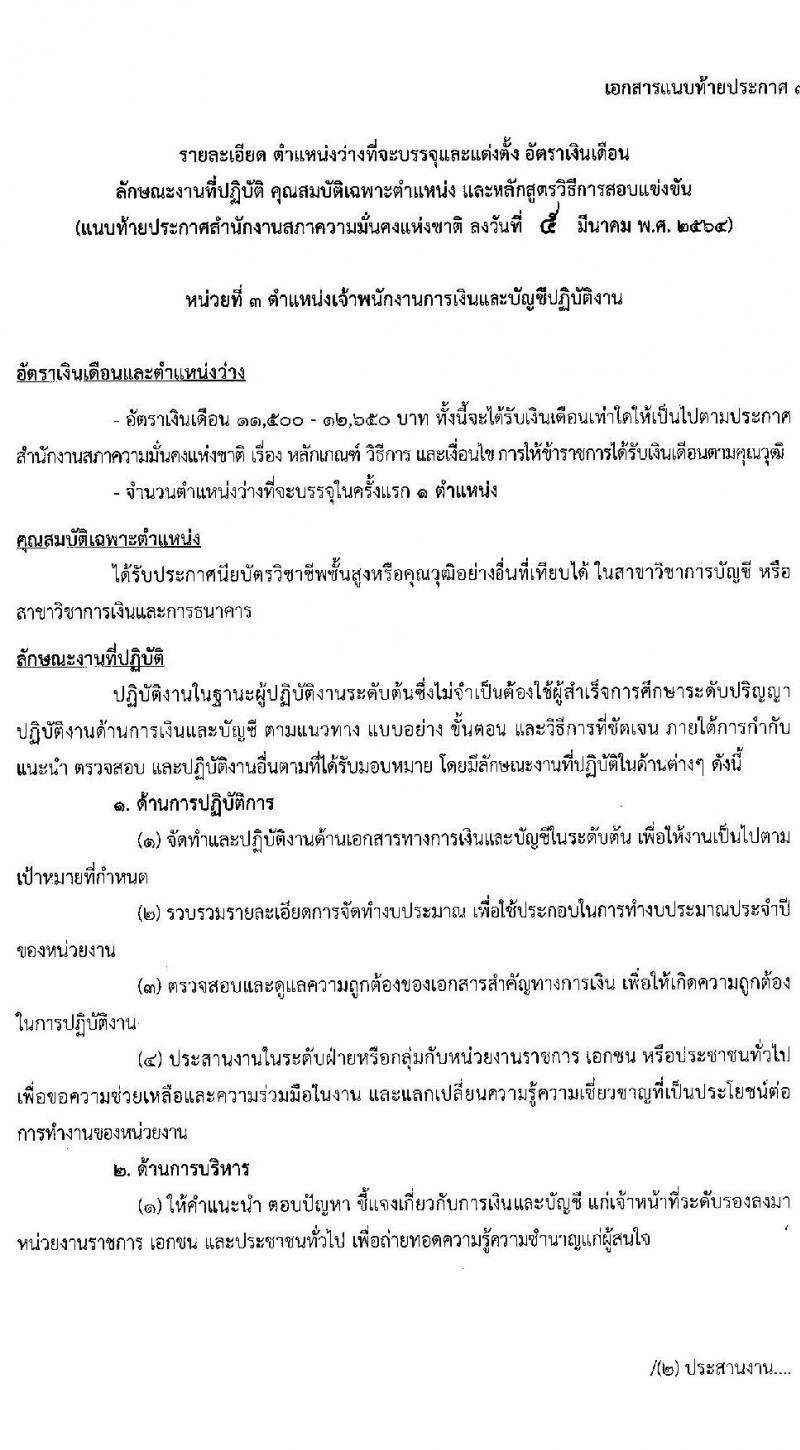 สำนักงานสภาความมั่นคงแห่งชาติ รับสมัครสอบแข่งขันเพื่อบรรจุและแต่งตั้งบุคคลเข้ารับราชการ จำนวน 5 ตำแหน่ง ครั้งแรก 11 อัตรา (วุฒิ ปวส. ป.ตรี) รับสมัครสอบทางอินเทอร์เน็ต ตั้งแต่วันที่ 15 มี.ค. – 2 เม.ย. 2564
