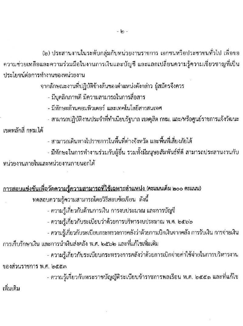 สำนักงานสภาความมั่นคงแห่งชาติ รับสมัครสอบแข่งขันเพื่อบรรจุและแต่งตั้งบุคคลเข้ารับราชการ จำนวน 5 ตำแหน่ง ครั้งแรก 11 อัตรา (วุฒิ ปวส. ป.ตรี) รับสมัครสอบทางอินเทอร์เน็ต ตั้งแต่วันที่ 15 มี.ค. – 2 เม.ย. 2564