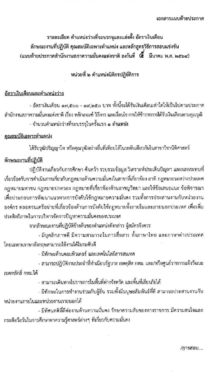 สำนักงานสภาความมั่นคงแห่งชาติ รับสมัครสอบแข่งขันเพื่อบรรจุและแต่งตั้งบุคคลเข้ารับราชการ จำนวน 5 ตำแหน่ง ครั้งแรก 11 อัตรา (วุฒิ ปวส. ป.ตรี) รับสมัครสอบทางอินเทอร์เน็ต ตั้งแต่วันที่ 15 มี.ค. – 2 เม.ย. 2564