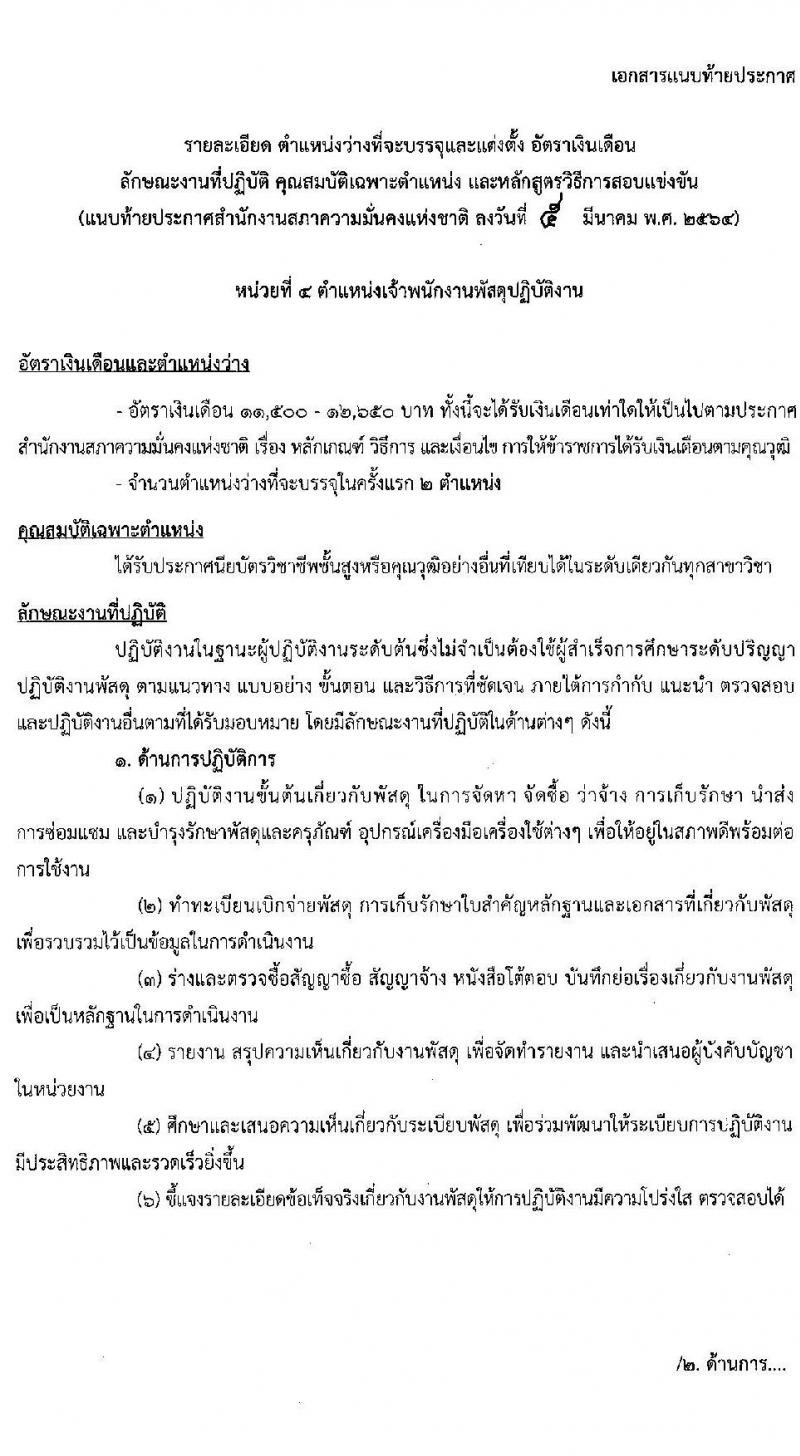 สำนักงานสภาความมั่นคงแห่งชาติ รับสมัครสอบแข่งขันเพื่อบรรจุและแต่งตั้งบุคคลเข้ารับราชการ จำนวน 5 ตำแหน่ง ครั้งแรก 11 อัตรา (วุฒิ ปวส. ป.ตรี) รับสมัครสอบทางอินเทอร์เน็ต ตั้งแต่วันที่ 15 มี.ค. – 2 เม.ย. 2564