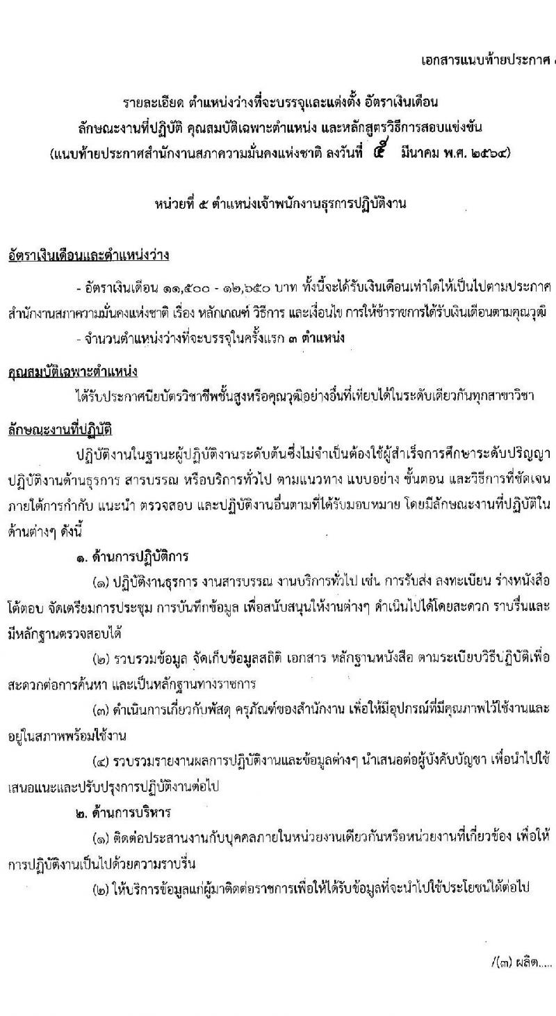 สำนักงานสภาความมั่นคงแห่งชาติ รับสมัครสอบแข่งขันเพื่อบรรจุและแต่งตั้งบุคคลเข้ารับราชการ จำนวน 5 ตำแหน่ง ครั้งแรก 11 อัตรา (วุฒิ ปวส. ป.ตรี) รับสมัครสอบทางอินเทอร์เน็ต ตั้งแต่วันที่ 15 มี.ค. – 2 เม.ย. 2564