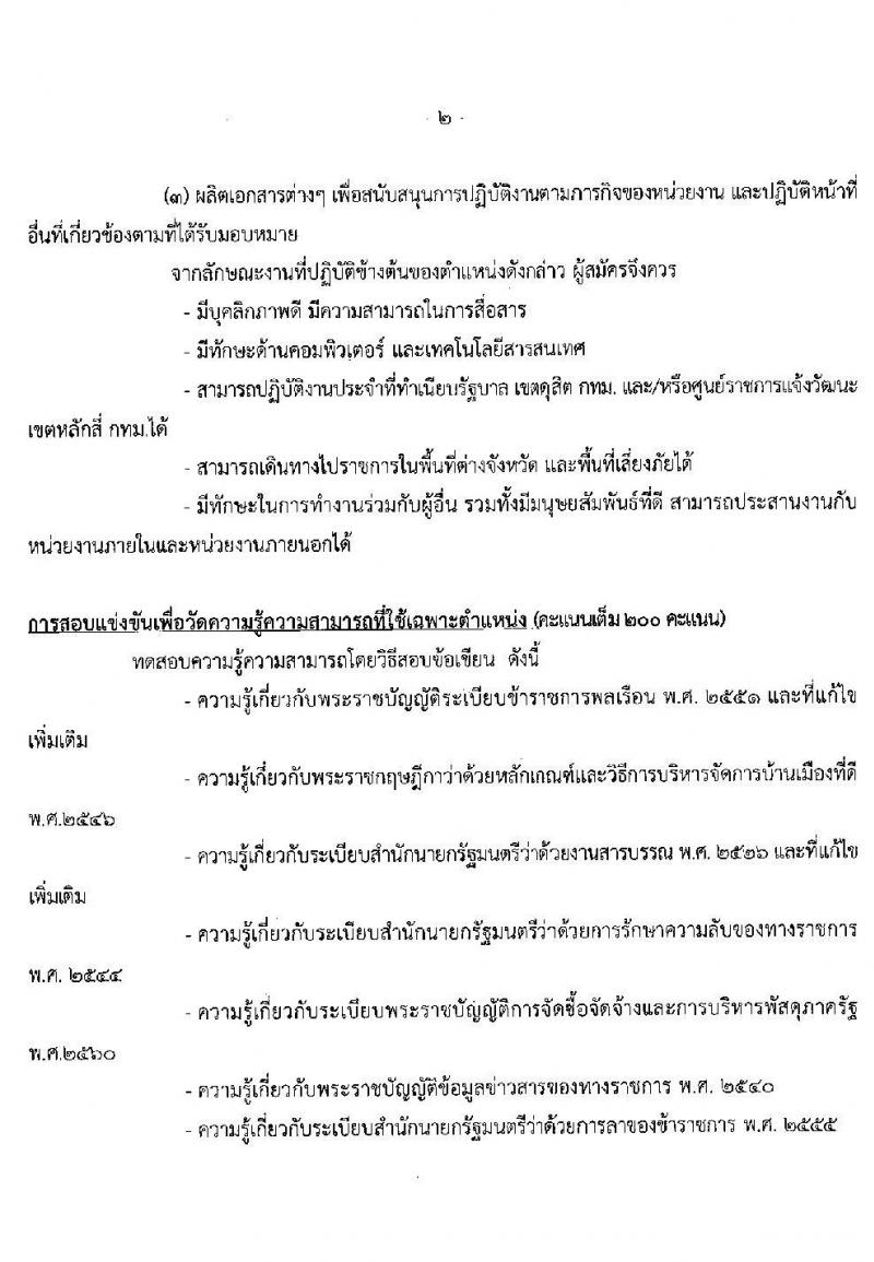 สำนักงานสภาความมั่นคงแห่งชาติ รับสมัครสอบแข่งขันเพื่อบรรจุและแต่งตั้งบุคคลเข้ารับราชการ จำนวน 5 ตำแหน่ง ครั้งแรก 11 อัตรา (วุฒิ ปวส. ป.ตรี) รับสมัครสอบทางอินเทอร์เน็ต ตั้งแต่วันที่ 15 มี.ค. – 2 เม.ย. 2564