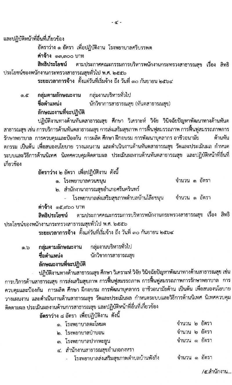 สำนักงานสาธารสุขจังหวัดพัทลุง รับสมัครบุคคลเพื่อสรรหาและการเลือกสรรเป็นพนักงานกระทรวงสาธารณสุข จำนวน 22 ตำแหน่ง 46 อัตรา (วุฒิ ม.ต้น ม.ปลาย ปวช. ปวส. ป.ตรี ป.โท) รับสมัครสอบทางอินเทอร์เน็ต ตั้งแต่วันที่ 15-19 มี.ค. 2564