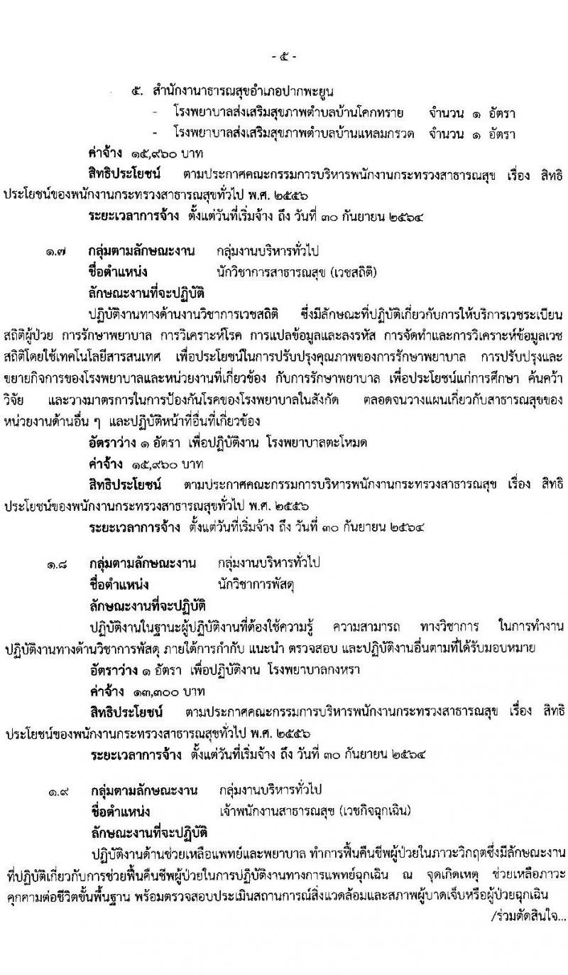 สำนักงานสาธารสุขจังหวัดพัทลุง รับสมัครบุคคลเพื่อสรรหาและการเลือกสรรเป็นพนักงานกระทรวงสาธารณสุข จำนวน 22 ตำแหน่ง 46 อัตรา (วุฒิ ม.ต้น ม.ปลาย ปวช. ปวส. ป.ตรี ป.โท) รับสมัครสอบทางอินเทอร์เน็ต ตั้งแต่วันที่ 15-19 มี.ค. 2564