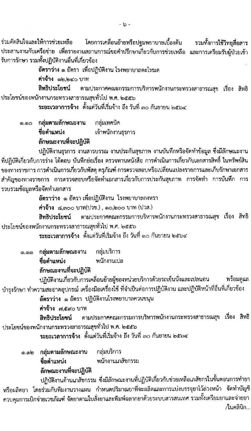 สำนักงานสาธารสุขจังหวัดพัทลุง รับสมัครบุคคลเพื่อสรรหาและการเลือกสรรเป็นพนักงานกระทรวงสาธารณสุข จำนวน 22 ตำแหน่ง 46 อัตรา (วุฒิ ม.ต้น ม.ปลาย ปวช. ปวส. ป.ตรี ป.โท) รับสมัครสอบทางอินเทอร์เน็ต ตั้งแต่วันที่ 15-19 มี.ค. 2564