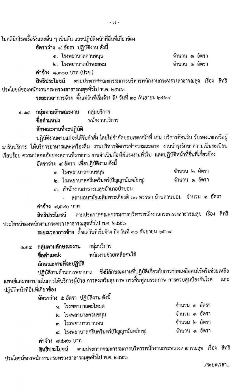 สำนักงานสาธารสุขจังหวัดพัทลุง รับสมัครบุคคลเพื่อสรรหาและการเลือกสรรเป็นพนักงานกระทรวงสาธารณสุข จำนวน 22 ตำแหน่ง 46 อัตรา (วุฒิ ม.ต้น ม.ปลาย ปวช. ปวส. ป.ตรี ป.โท) รับสมัครสอบทางอินเทอร์เน็ต ตั้งแต่วันที่ 15-19 มี.ค. 2564