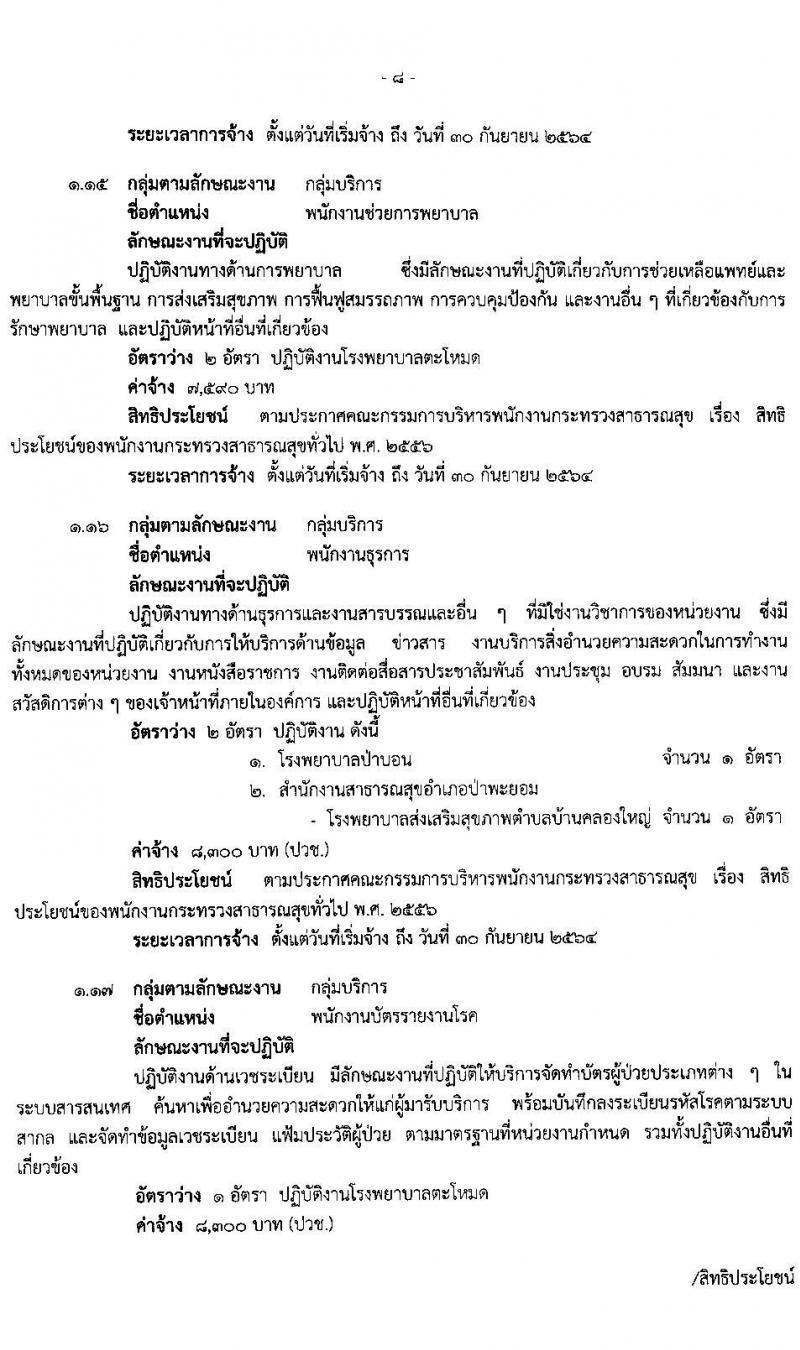 สำนักงานสาธารสุขจังหวัดพัทลุง รับสมัครบุคคลเพื่อสรรหาและการเลือกสรรเป็นพนักงานกระทรวงสาธารณสุข จำนวน 22 ตำแหน่ง 46 อัตรา (วุฒิ ม.ต้น ม.ปลาย ปวช. ปวส. ป.ตรี ป.โท) รับสมัครสอบทางอินเทอร์เน็ต ตั้งแต่วันที่ 15-19 มี.ค. 2564