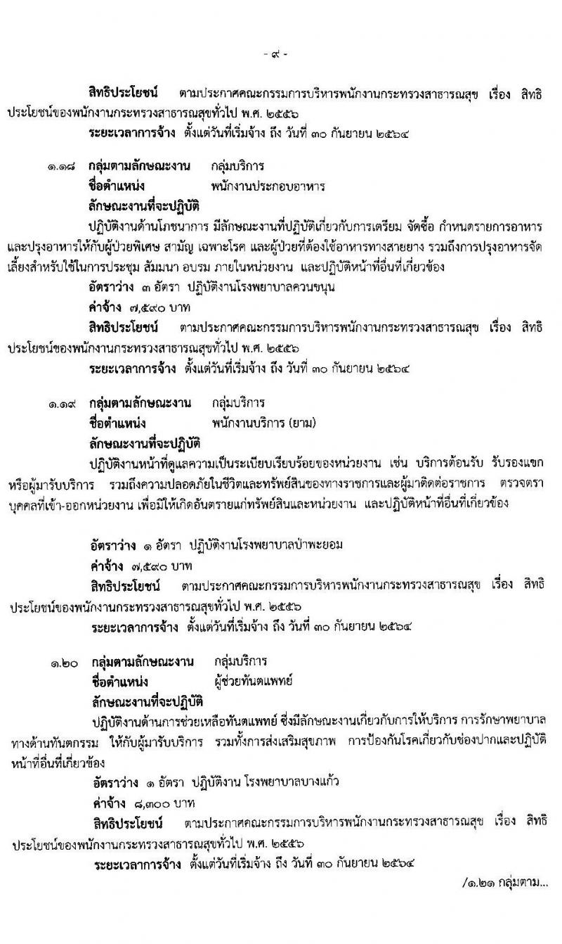 สำนักงานสาธารสุขจังหวัดพัทลุง รับสมัครบุคคลเพื่อสรรหาและการเลือกสรรเป็นพนักงานกระทรวงสาธารณสุข จำนวน 22 ตำแหน่ง 46 อัตรา (วุฒิ ม.ต้น ม.ปลาย ปวช. ปวส. ป.ตรี ป.โท) รับสมัครสอบทางอินเทอร์เน็ต ตั้งแต่วันที่ 15-19 มี.ค. 2564
