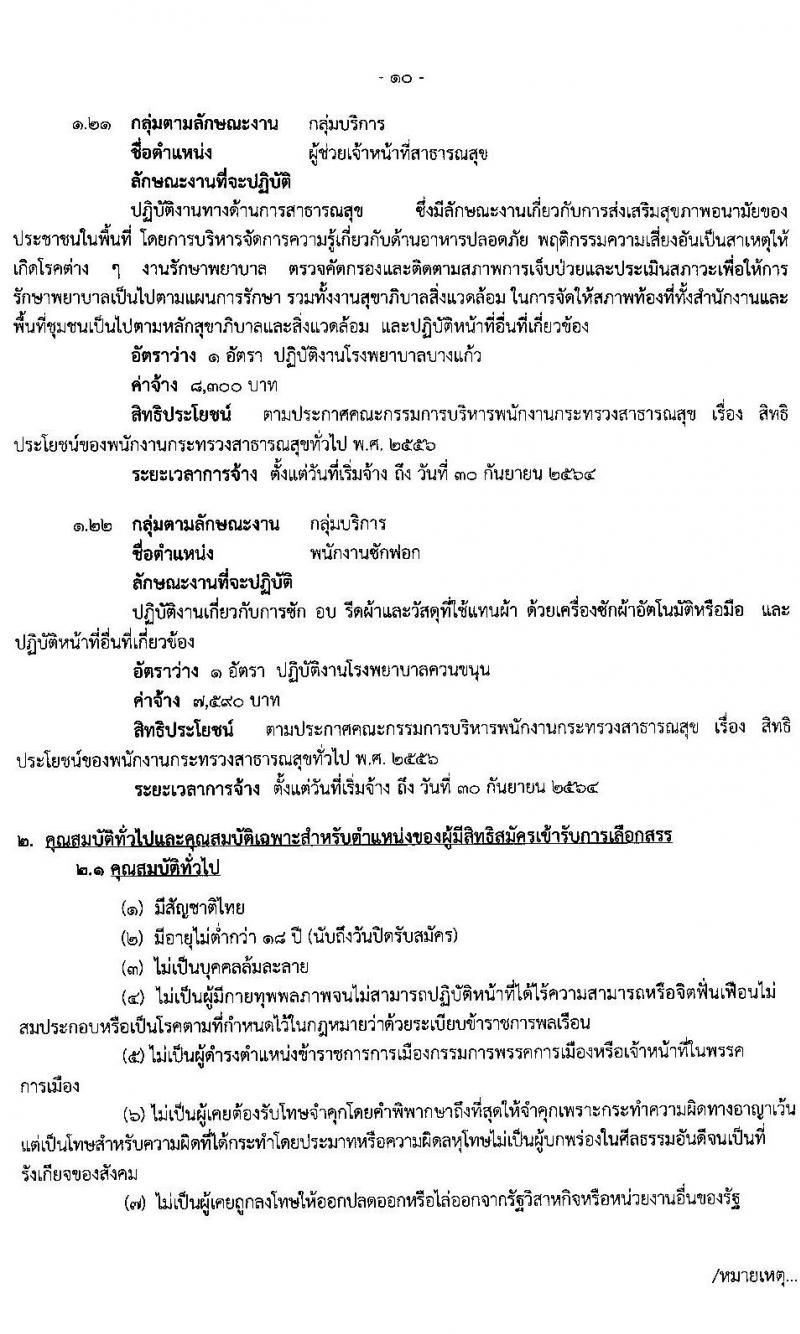 สำนักงานสาธารสุขจังหวัดพัทลุง รับสมัครบุคคลเพื่อสรรหาและการเลือกสรรเป็นพนักงานกระทรวงสาธารณสุข จำนวน 22 ตำแหน่ง 46 อัตรา (วุฒิ ม.ต้น ม.ปลาย ปวช. ปวส. ป.ตรี ป.โท) รับสมัครสอบทางอินเทอร์เน็ต ตั้งแต่วันที่ 15-19 มี.ค. 2564