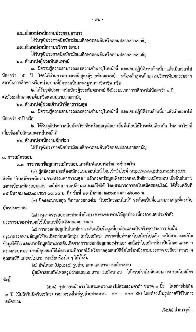 สำนักงานสาธารสุขจังหวัดพัทลุง รับสมัครบุคคลเพื่อสรรหาและการเลือกสรรเป็นพนักงานกระทรวงสาธารณสุข จำนวน 22 ตำแหน่ง 46 อัตรา (วุฒิ ม.ต้น ม.ปลาย ปวช. ปวส. ป.ตรี ป.โท) รับสมัครสอบทางอินเทอร์เน็ต ตั้งแต่วันที่ 15-19 มี.ค. 2564