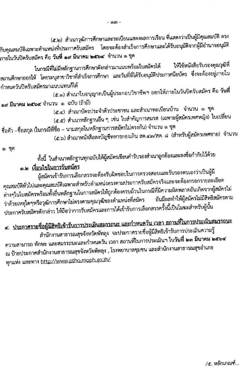 สำนักงานสาธารสุขจังหวัดพัทลุง รับสมัครบุคคลเพื่อสรรหาและการเลือกสรรเป็นพนักงานกระทรวงสาธารณสุข จำนวน 22 ตำแหน่ง 46 อัตรา (วุฒิ ม.ต้น ม.ปลาย ปวช. ปวส. ป.ตรี ป.โท) รับสมัครสอบทางอินเทอร์เน็ต ตั้งแต่วันที่ 15-19 มี.ค. 2564