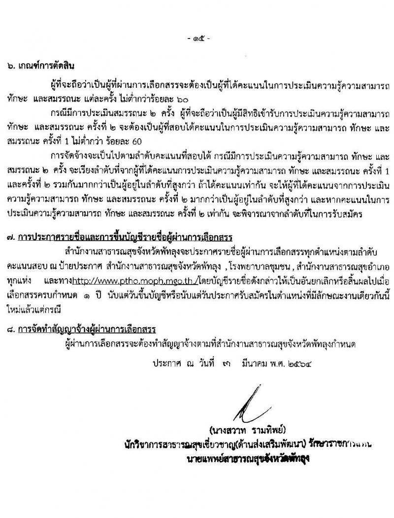 สำนักงานสาธารสุขจังหวัดพัทลุง รับสมัครบุคคลเพื่อสรรหาและการเลือกสรรเป็นพนักงานกระทรวงสาธารณสุข จำนวน 22 ตำแหน่ง 46 อัตรา (วุฒิ ม.ต้น ม.ปลาย ปวช. ปวส. ป.ตรี ป.โท) รับสมัครสอบทางอินเทอร์เน็ต ตั้งแต่วันที่ 15-19 มี.ค. 2564
