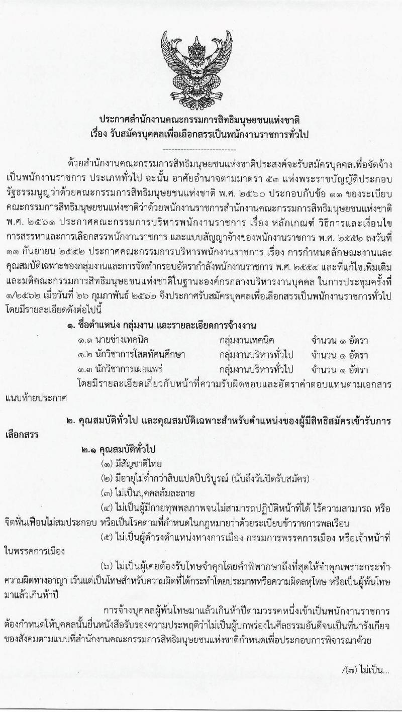 สำนักงานคณะกรรมการสิทธิมนุษยชนแห่งชาติ รับสมัครบุคคลเพื่อเลือกสรรเป็นพนักงานราชการทั่วไป จำนวน 3 ตำแหน่ง 3 อัตรา (วุฒิ ปวส. ป.ตรี) รับสมัครสอบทางอินเทอร์เน็ต ตั้งแต่วันที่ 9-23 มี.ค. 2564