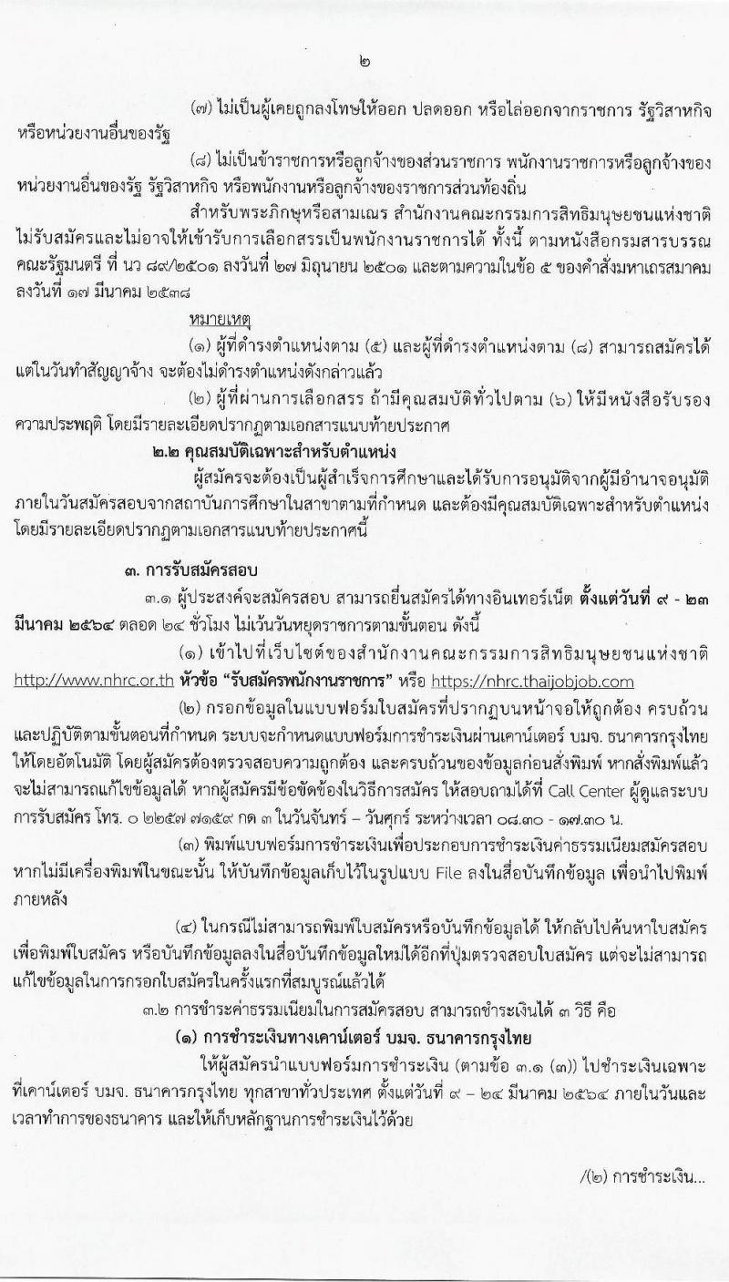 สำนักงานคณะกรรมการสิทธิมนุษยชนแห่งชาติ รับสมัครบุคคลเพื่อเลือกสรรเป็นพนักงานราชการทั่วไป จำนวน 3 ตำแหน่ง 3 อัตรา (วุฒิ ปวส. ป.ตรี) รับสมัครสอบทางอินเทอร์เน็ต ตั้งแต่วันที่ 9-23 มี.ค. 2564