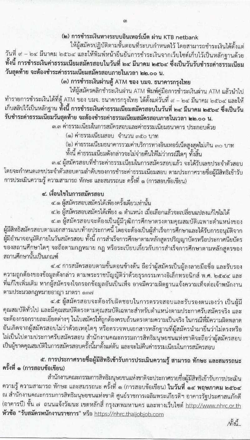 สำนักงานคณะกรรมการสิทธิมนุษยชนแห่งชาติ รับสมัครบุคคลเพื่อเลือกสรรเป็นพนักงานราชการทั่วไป จำนวน 3 ตำแหน่ง 3 อัตรา (วุฒิ ปวส. ป.ตรี) รับสมัครสอบทางอินเทอร์เน็ต ตั้งแต่วันที่ 9-23 มี.ค. 2564