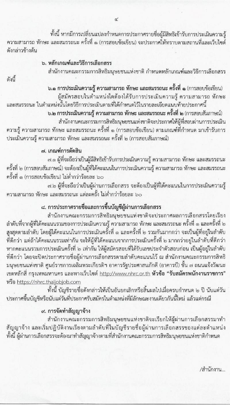 สำนักงานคณะกรรมการสิทธิมนุษยชนแห่งชาติ รับสมัครบุคคลเพื่อเลือกสรรเป็นพนักงานราชการทั่วไป จำนวน 3 ตำแหน่ง 3 อัตรา (วุฒิ ปวส. ป.ตรี) รับสมัครสอบทางอินเทอร์เน็ต ตั้งแต่วันที่ 9-23 มี.ค. 2564