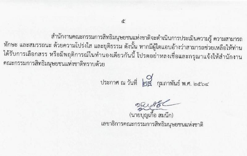 สำนักงานคณะกรรมการสิทธิมนุษยชนแห่งชาติ รับสมัครบุคคลเพื่อเลือกสรรเป็นพนักงานราชการทั่วไป จำนวน 3 ตำแหน่ง 3 อัตรา (วุฒิ ปวส. ป.ตรี) รับสมัครสอบทางอินเทอร์เน็ต ตั้งแต่วันที่ 9-23 มี.ค. 2564