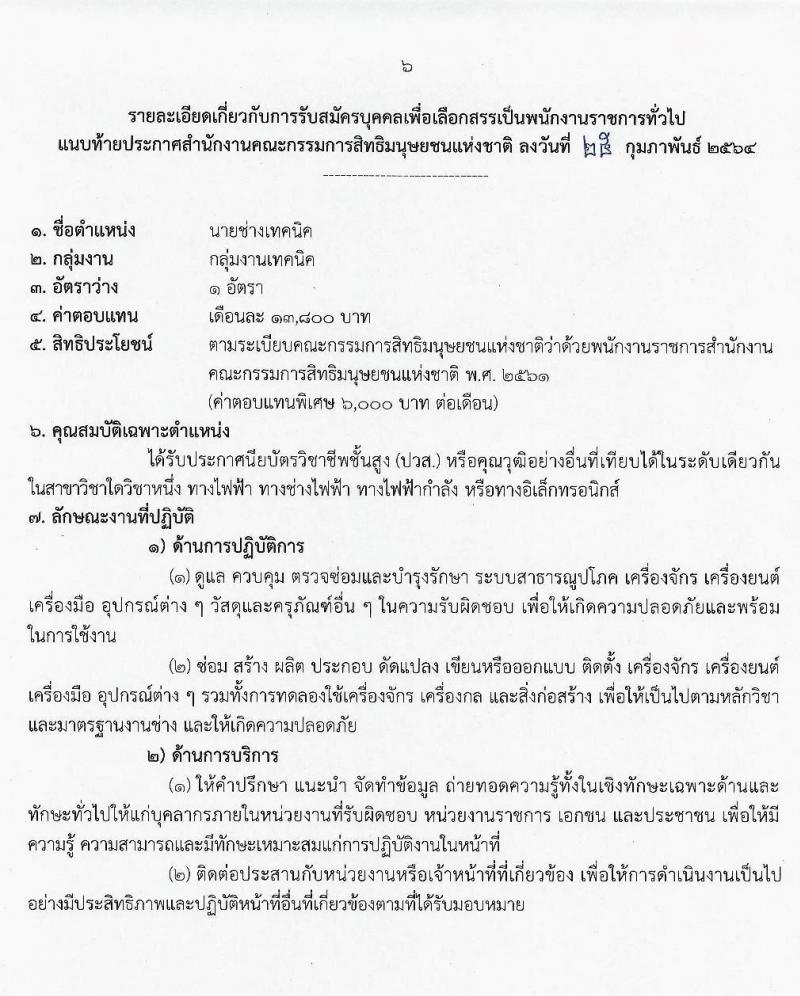 สำนักงานคณะกรรมการสิทธิมนุษยชนแห่งชาติ รับสมัครบุคคลเพื่อเลือกสรรเป็นพนักงานราชการทั่วไป จำนวน 3 ตำแหน่ง 3 อัตรา (วุฒิ ปวส. ป.ตรี) รับสมัครสอบทางอินเทอร์เน็ต ตั้งแต่วันที่ 9-23 มี.ค. 2564