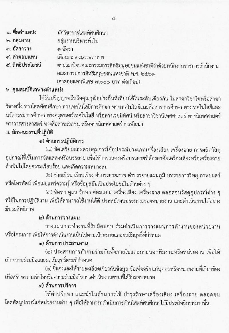สำนักงานคณะกรรมการสิทธิมนุษยชนแห่งชาติ รับสมัครบุคคลเพื่อเลือกสรรเป็นพนักงานราชการทั่วไป จำนวน 3 ตำแหน่ง 3 อัตรา (วุฒิ ปวส. ป.ตรี) รับสมัครสอบทางอินเทอร์เน็ต ตั้งแต่วันที่ 9-23 มี.ค. 2564