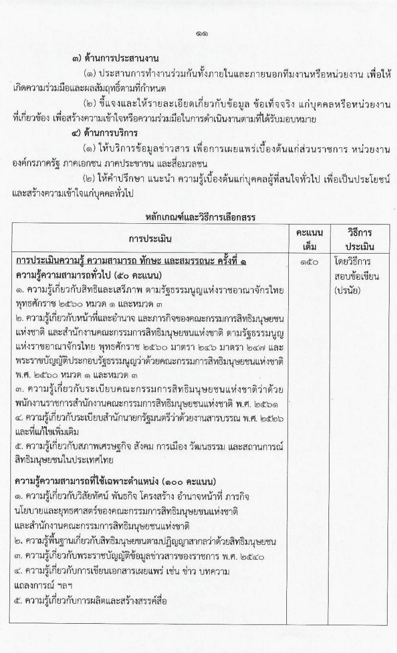 สำนักงานคณะกรรมการสิทธิมนุษยชนแห่งชาติ รับสมัครบุคคลเพื่อเลือกสรรเป็นพนักงานราชการทั่วไป จำนวน 3 ตำแหน่ง 3 อัตรา (วุฒิ ปวส. ป.ตรี) รับสมัครสอบทางอินเทอร์เน็ต ตั้งแต่วันที่ 9-23 มี.ค. 2564