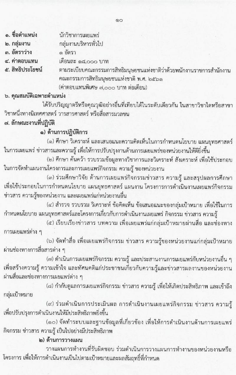 สำนักงานคณะกรรมการสิทธิมนุษยชนแห่งชาติ รับสมัครบุคคลเพื่อเลือกสรรเป็นพนักงานราชการทั่วไป จำนวน 3 ตำแหน่ง 3 อัตรา (วุฒิ ปวส. ป.ตรี) รับสมัครสอบทางอินเทอร์เน็ต ตั้งแต่วันที่ 9-23 มี.ค. 2564