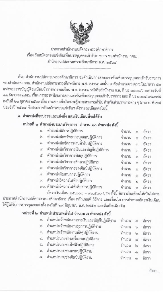สำนักงานปลัดกระทรวงศึกษาธิการ รับสมัครสอบแข่งขันเพื่อบรรจุบุคคลเข้ารับราชการ (กศน.) จำนวน 17 ตำแหน่ง ครั้งแรก 35 อัตรา (วุฒิ ปวส. ป.ตรี) รับสมัครสอบทางอินเทอร์เน็ต ตั้งแต่วันที่ 18 มี.ค. – 8 เม.ย. 2564